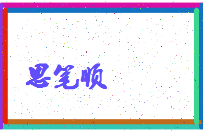 「思笔顺」姓名分数96分-思笔顺名字评分解析-第4张图片