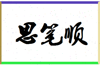 「思笔顺」姓名分数96分-思笔顺名字评分解析