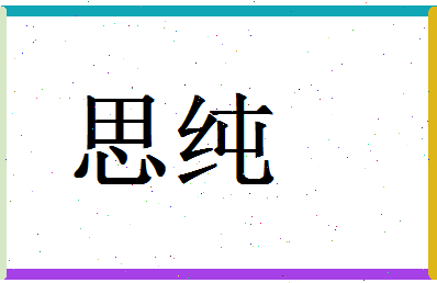 「思纯」姓名分数67分-思纯名字评分解析