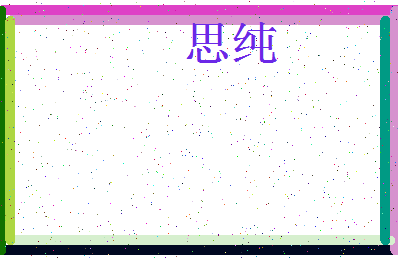「思纯」姓名分数67分-思纯名字评分解析-第3张图片