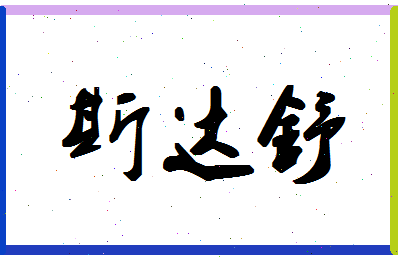 「斯达舒」姓名分数64分-斯达舒名字评分解析