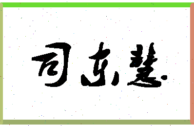 「司东慧」姓名分数90分-司东慧名字评分解析-第1张图片