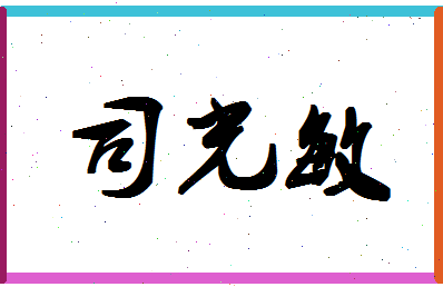 「司光敏」姓名分数90分-司光敏名字评分解析-第1张图片