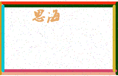 「思海」姓名分数56分-思海名字评分解析-第3张图片
