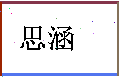 「思涵」姓名分数86分-思涵名字评分解析