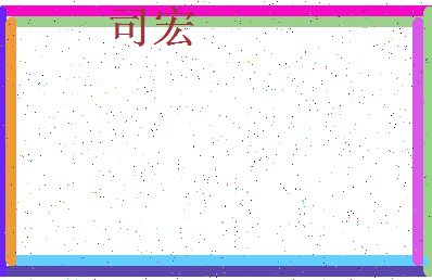 「司宏」姓名分数79分-司宏名字评分解析-第4张图片