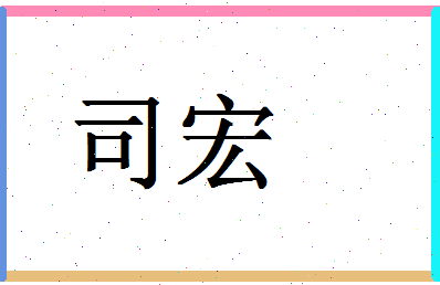 「司宏」姓名分数79分-司宏名字评分解析-第1张图片