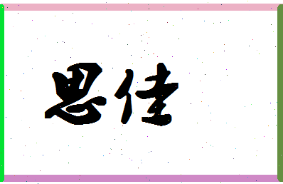 「思佳」姓名分数70分-思佳名字评分解析