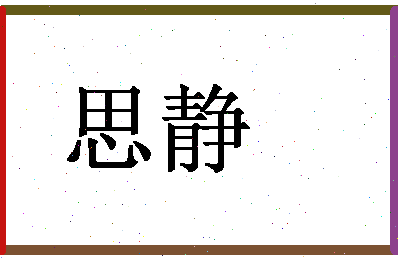 「思静」姓名分数80分-思静名字评分解析-第1张图片