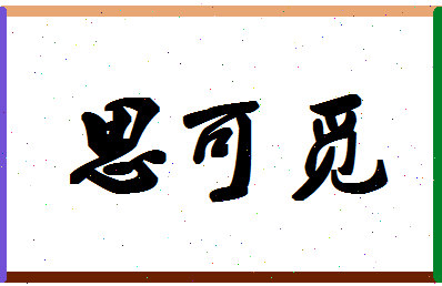 「思可觅」姓名分数75分-思可觅名字评分解析-第1张图片