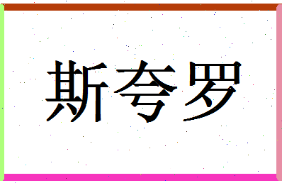 「斯夸罗」姓名分数98分-斯夸罗名字评分解析-第1张图片