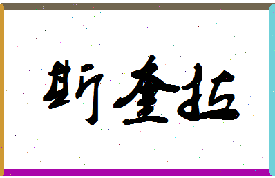 「斯奎拉」姓名分数98分-斯奎拉名字评分解析