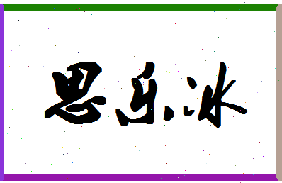 「思乐冰」姓名分数88分-思乐冰名字评分解析