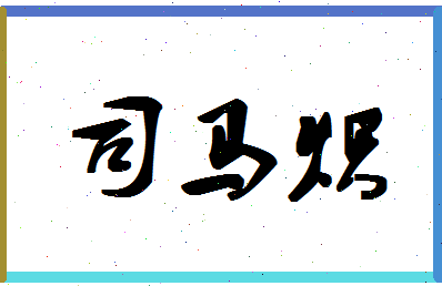 「司马炽」姓名分数93分-司马炽名字评分解析