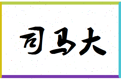 「司马大」姓名分数90分-司马大名字评分解析