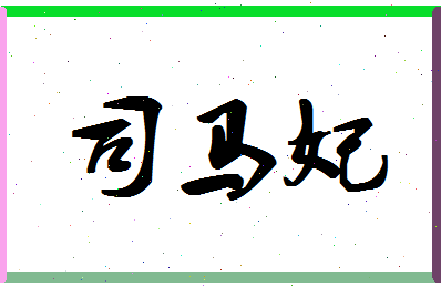 「司马妃」姓名分数98分-司马妃名字评分解析