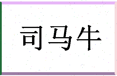 「司马牛」姓名分数85分-司马牛名字评分解析