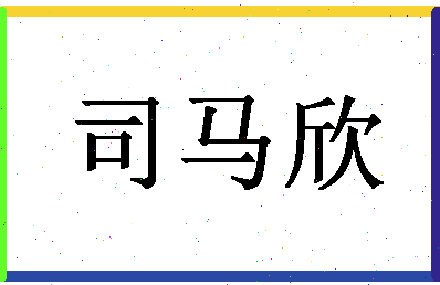 「司马欣」姓名分数90分-司马欣名字评分解析-第1张图片