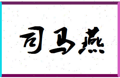 「司马燕」姓名分数93分-司马燕名字评分解析-第1张图片