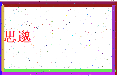 「思邈」姓名分数72分-思邈名字评分解析-第3张图片