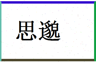 「思邈」姓名分数72分-思邈名字评分解析