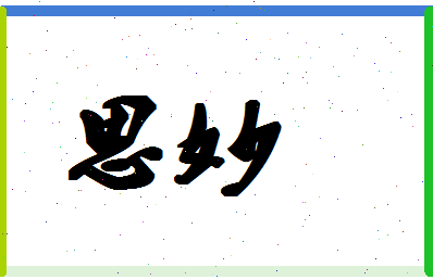 「思妙」姓名分数80分-思妙名字评分解析