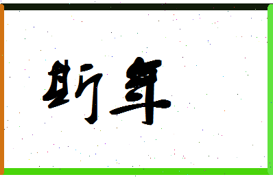 「斯年」姓名分数88分-斯年名字评分解析-第1张图片