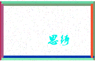「思绮」姓名分数83分-思绮名字评分解析-第3张图片