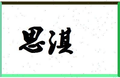 「思淇」姓名分数86分-思淇名字评分解析-第1张图片