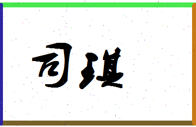 「司琪」姓名分数85分-司琪名字评分解析