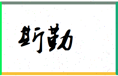 「斯勤」姓名分数93分-斯勤名字评分解析-第1张图片