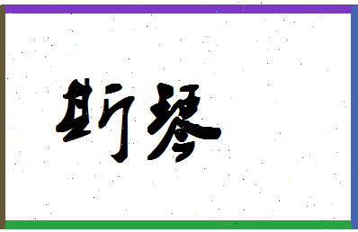 「斯琴」姓名分数98分-斯琴名字评分解析