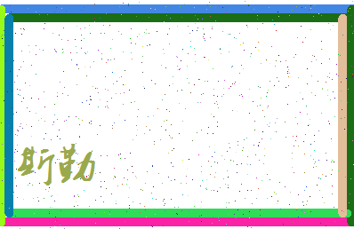 「斯勤」姓名分数93分-斯勤名字评分解析-第4张图片