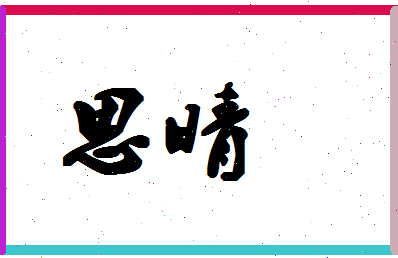 「思晴」姓名分数86分-思晴名字评分解析-第1张图片