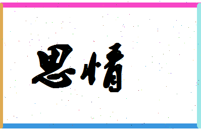 「思情」姓名分数86分-思情名字评分解析-第1张图片