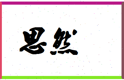 「思然」姓名分数86分-思然名字评分解析