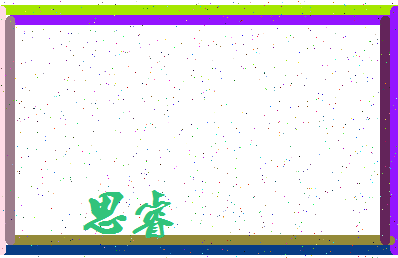 「思睿」姓名分数83分-思睿名字评分解析-第3张图片