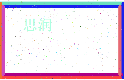 「思润」姓名分数80分-思润名字评分解析-第3张图片