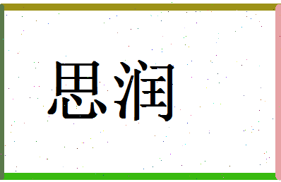 「思润」姓名分数80分-思润名字评分解析-第1张图片