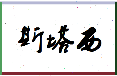 「斯塔西」姓名分数90分-斯塔西名字评分解析