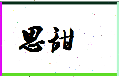 「思甜」姓名分数67分-思甜名字评分解析-第1张图片