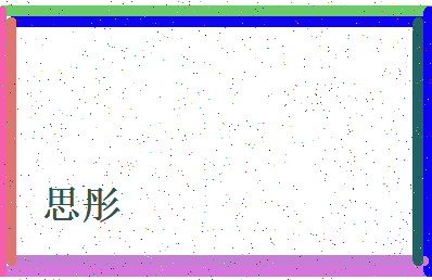 「思彤」姓名分数80分-思彤名字评分解析-第4张图片