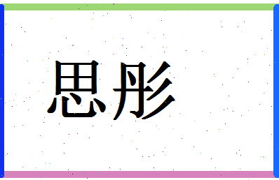 「思彤」姓名分数80分-思彤名字评分解析