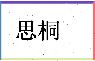 「思桐」姓名分数67分-思桐名字评分解析-第1张图片