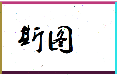 「斯图」姓名分数85分-斯图名字评分解析