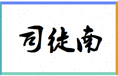 「司徒南」姓名分数74分-司徒南名字评分解析