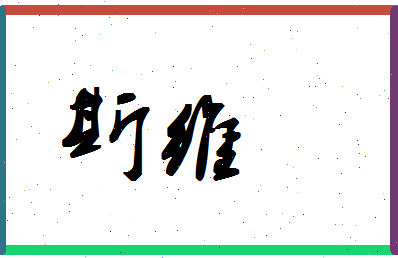 「斯维」姓名分数85分-斯维名字评分解析