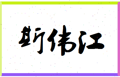 「斯伟江」姓名分数95分-斯伟江名字评分解析-第1张图片