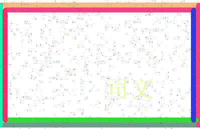 「司文」姓名分数77分-司文名字评分解析-第3张图片