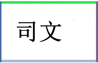 「司文」姓名分数77分-司文名字评分解析-第1张图片